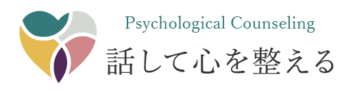 話して心を整える、心理カウンセリング